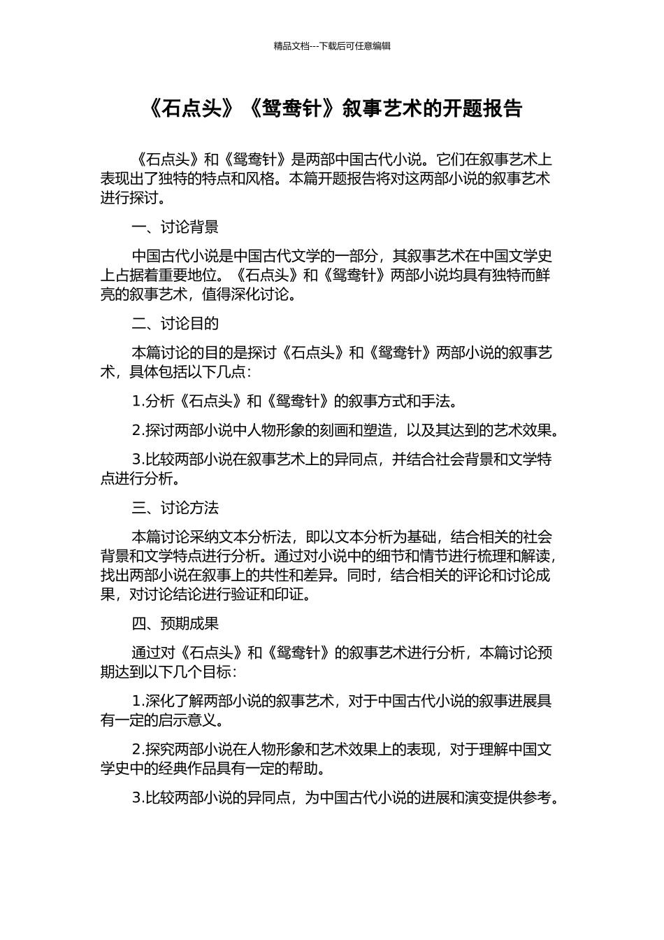 《石点头》《鸳鸯针》叙事艺术的开题报告_第1页