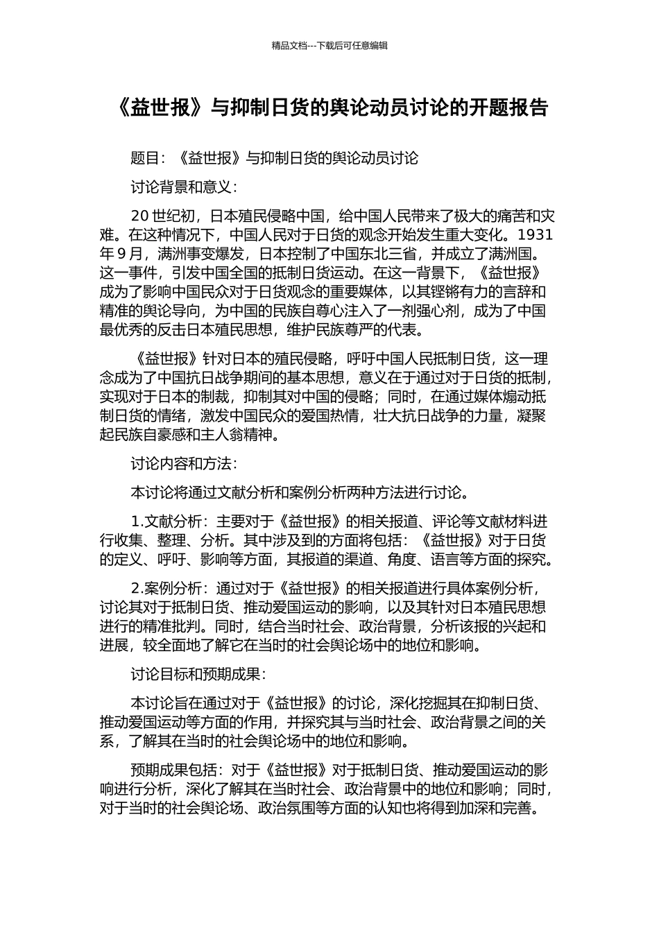 《益世报》与抑制日货的舆论动员研究的开题报告_第1页