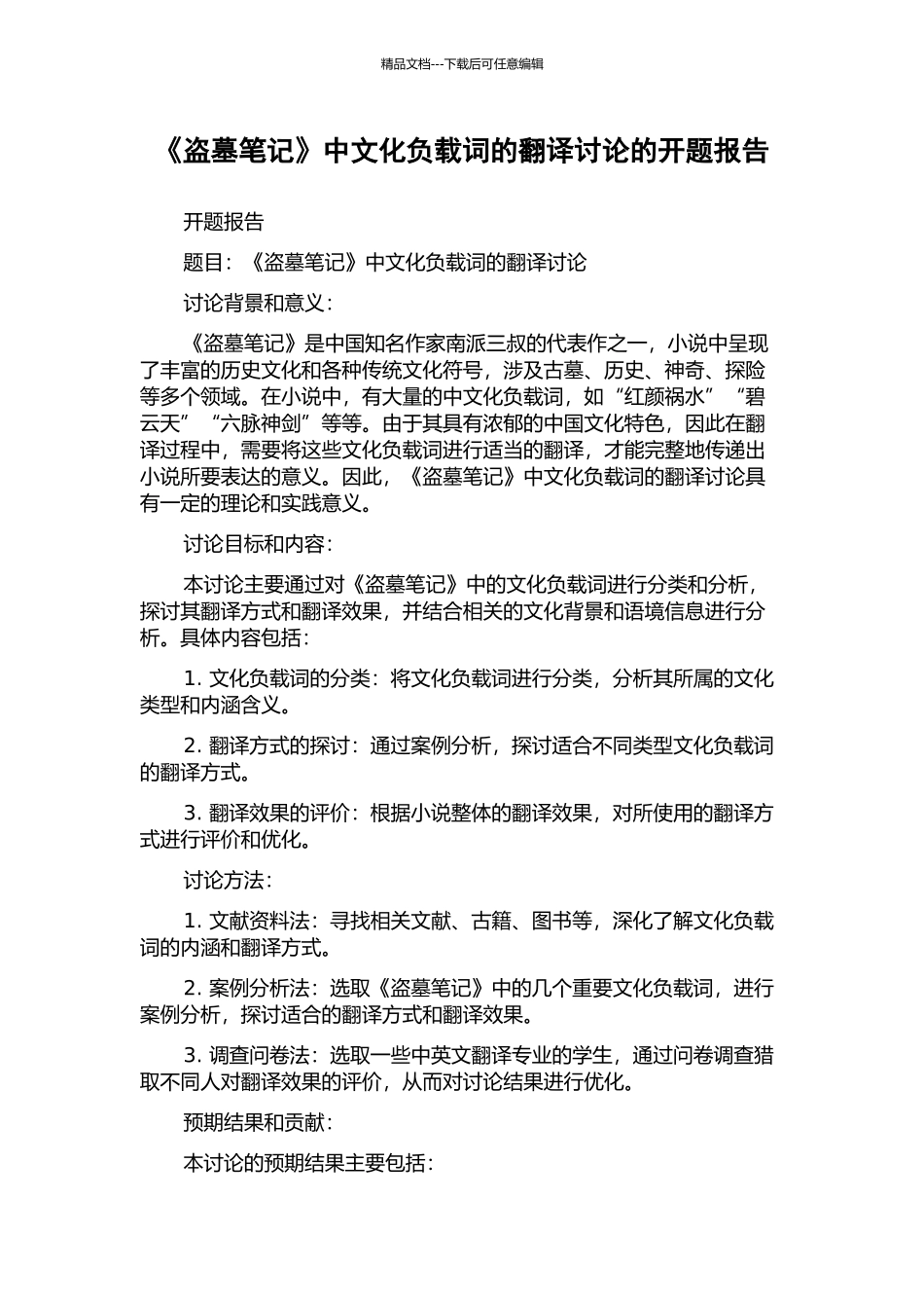 《盗墓笔记》中文化负载词的翻译研究的开题报告_第1页