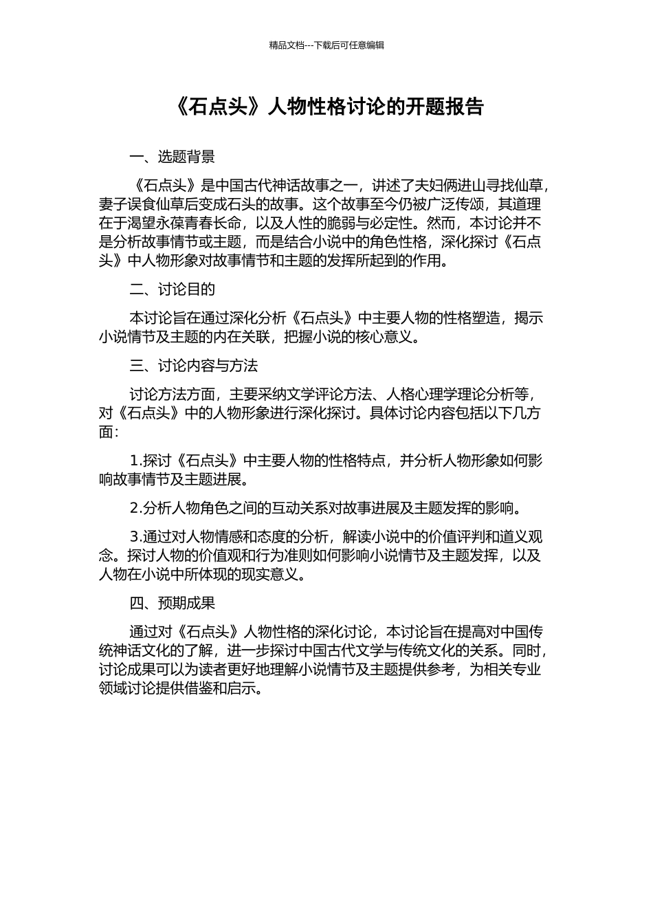 《石点头》人物性格研究的开题报告_第1页