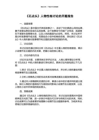 《石点头》人物性格研究的开题报告
