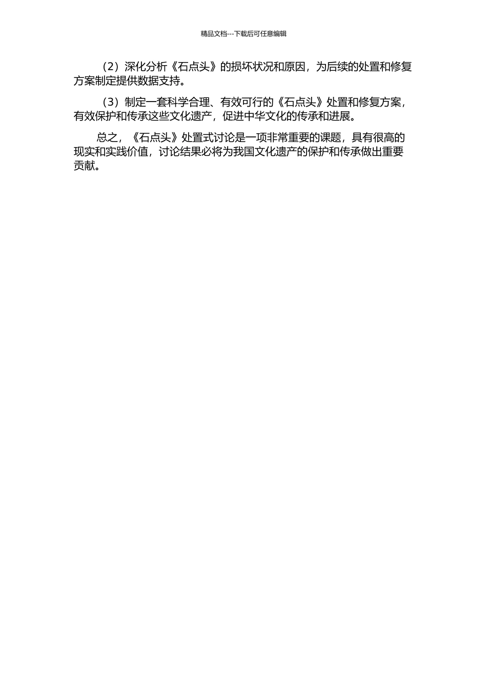 《石点头》处置式研究开题报告_第2页