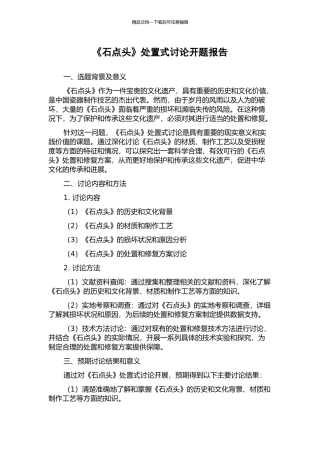 《石点头》处置式研究开题报告