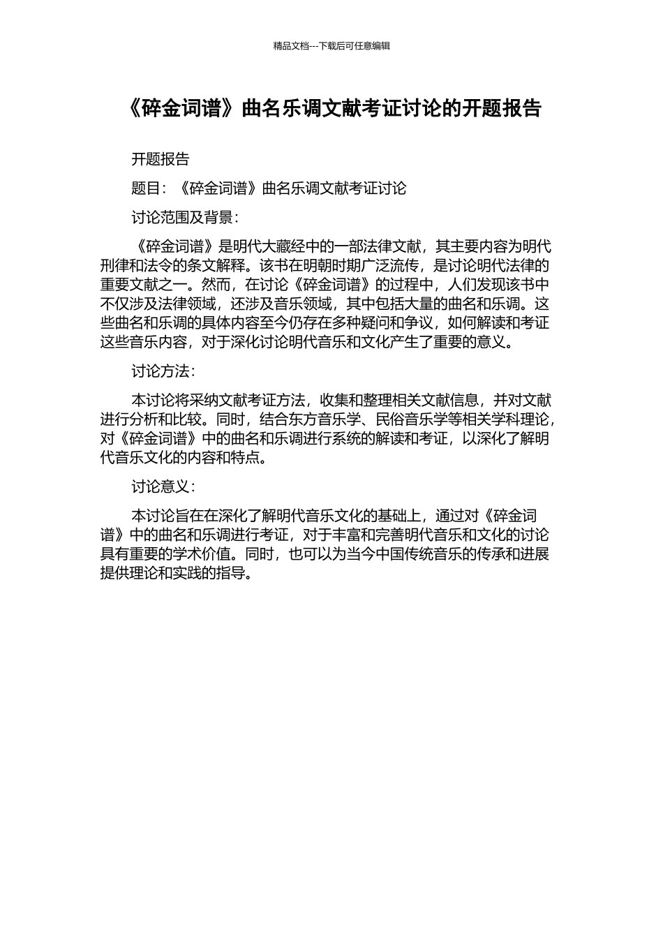 《碎金词谱》曲名乐调文献考证研究的开题报告_第1页