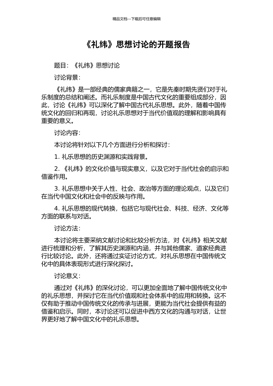 《礼纬》思想研究的开题报告_第1页