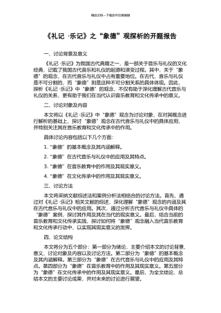 《礼记-·乐记》之“象德”观探析的开题报告