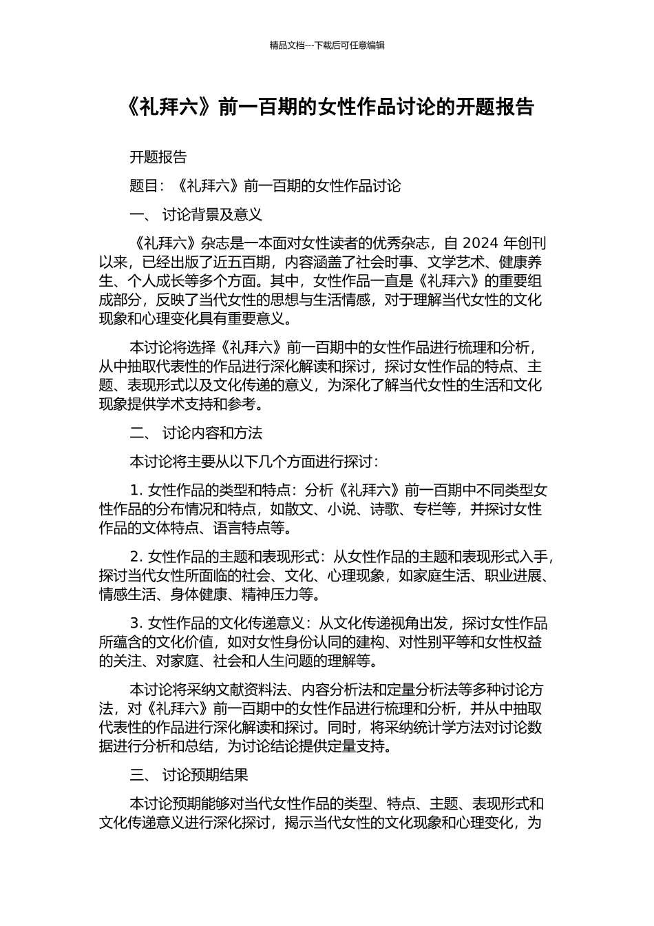 《礼拜六》前一百期的女性作品研究的开题报告_第1页