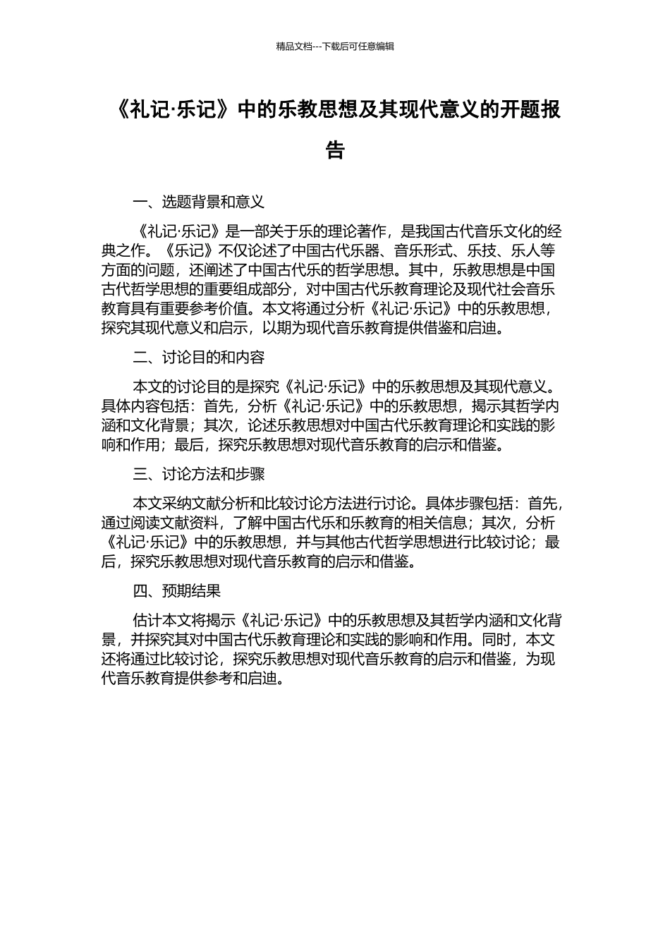 《礼记·乐记》中的乐教思想及其现代意义的开题报告_第1页