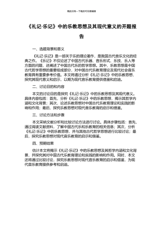 《礼记·乐记》中的乐教思想及其现代意义的开题报告