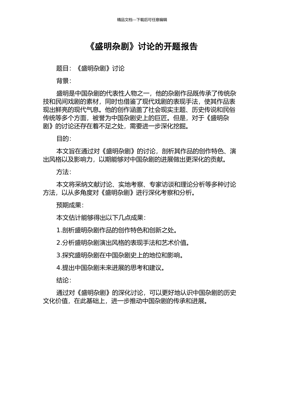 《盛明杂剧》研究的开题报告_第1页