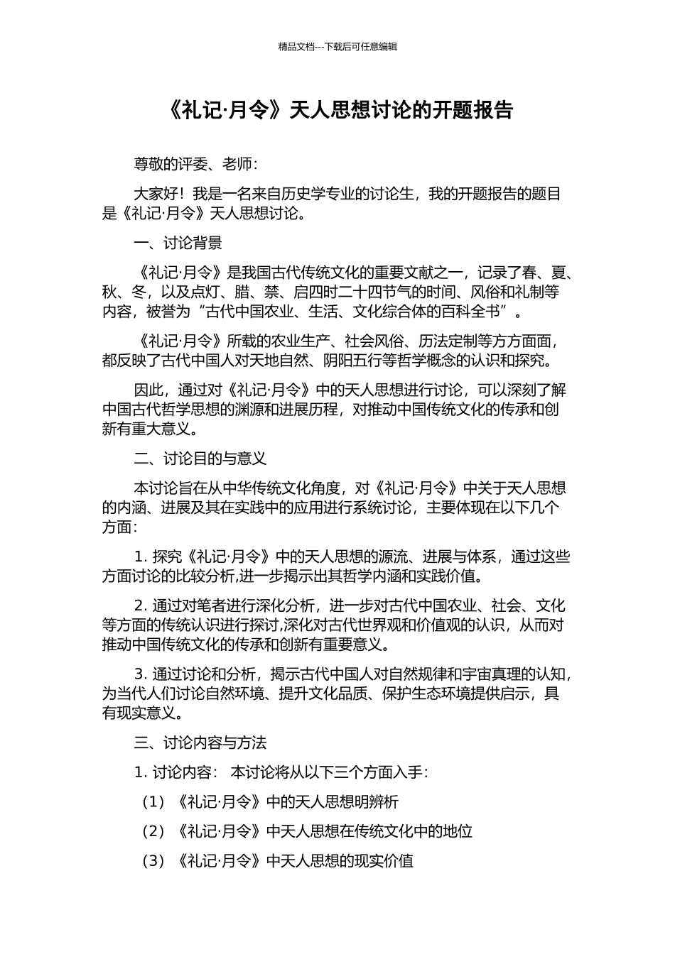 《礼记·月令》天人思想研究的开题报告_第1页
