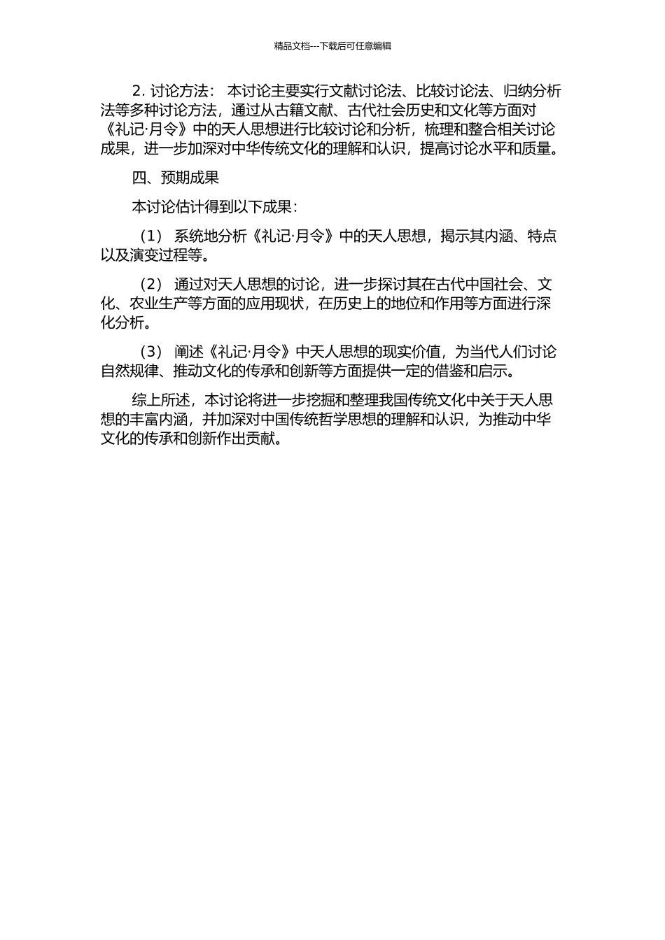 《礼记·月令》天人思想研究的开题报告_第2页