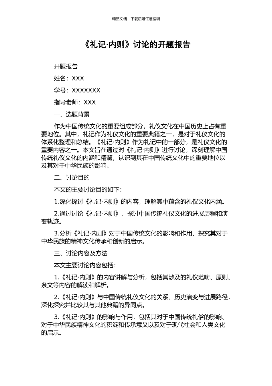 《礼记·内则》研究的开题报告_第1页