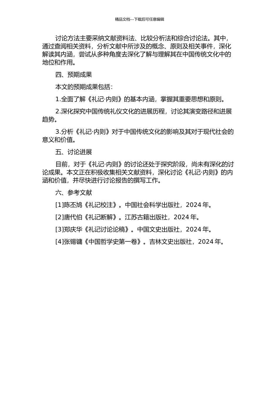 《礼记·内则》研究的开题报告_第2页