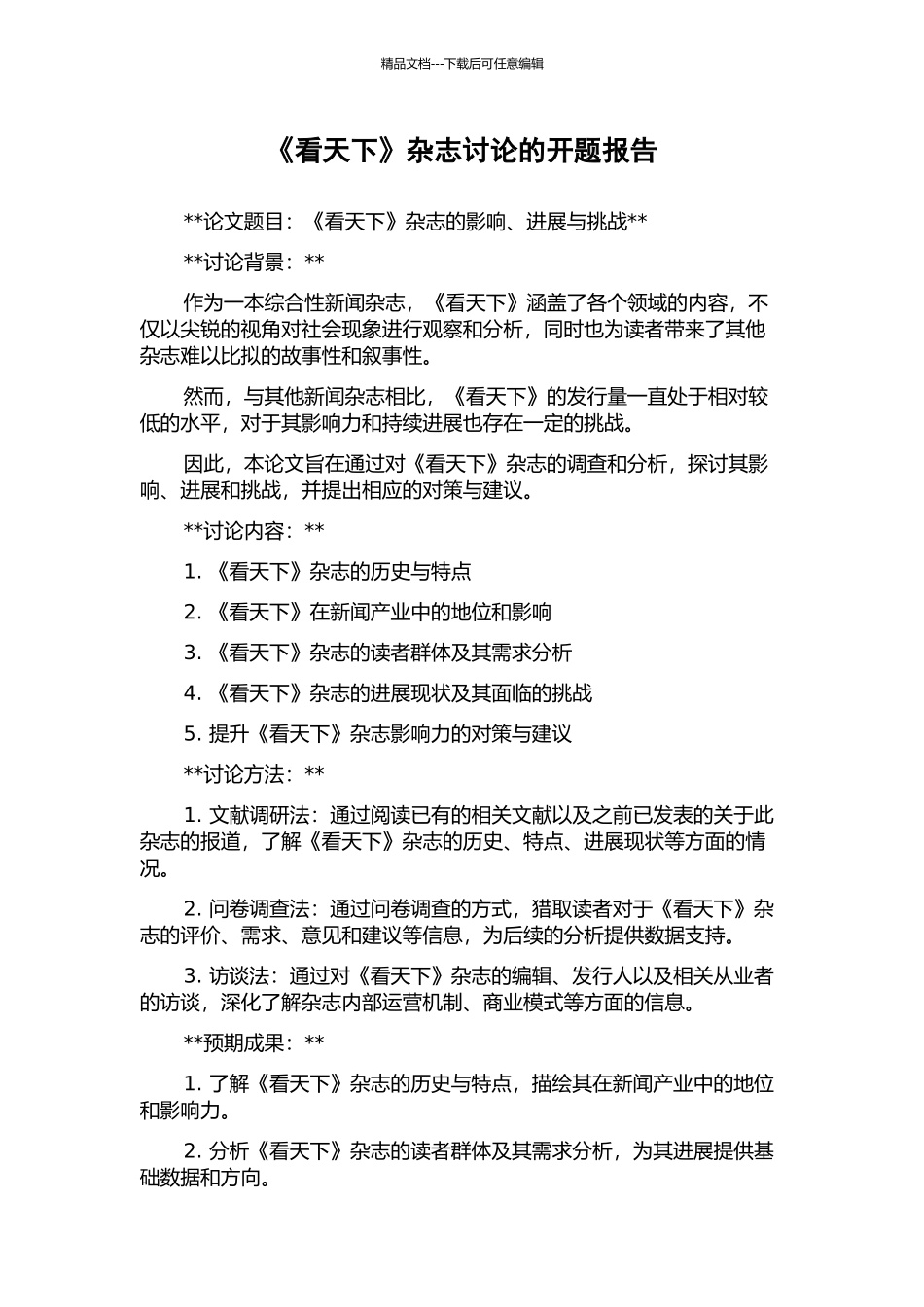 《看天下》杂志研究的开题报告_第1页