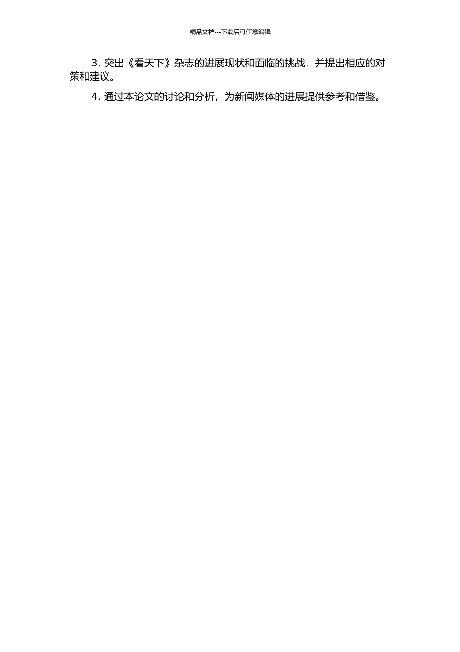 《看天下》杂志研究的开题报告_第2页