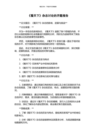 《看天下》杂志研究的开题报告