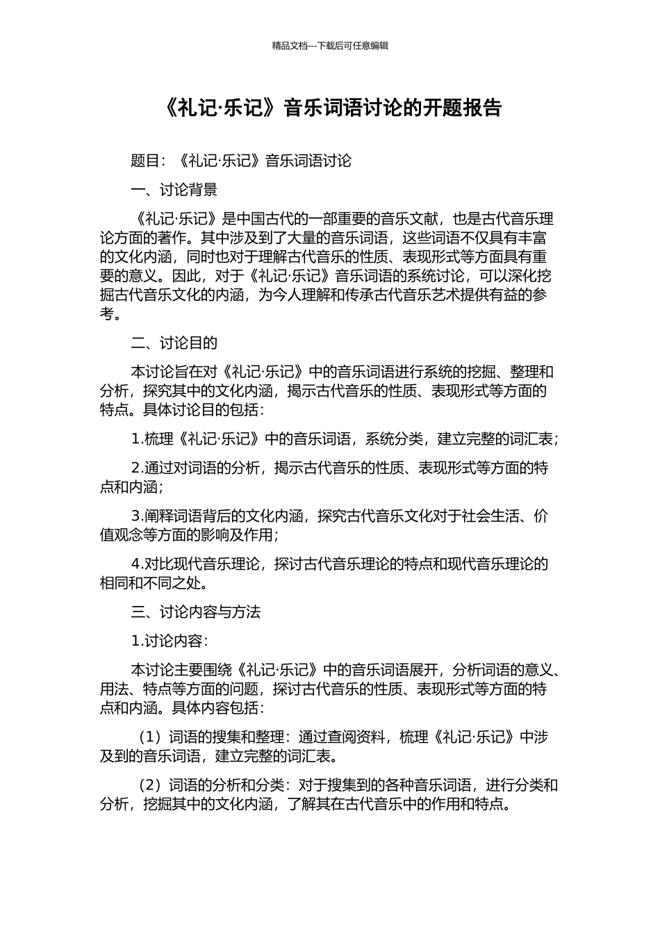 《礼记·乐记》音乐词语研究的开题报告_第1页