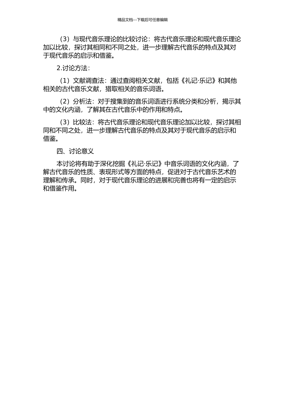 《礼记·乐记》音乐词语研究的开题报告_第2页