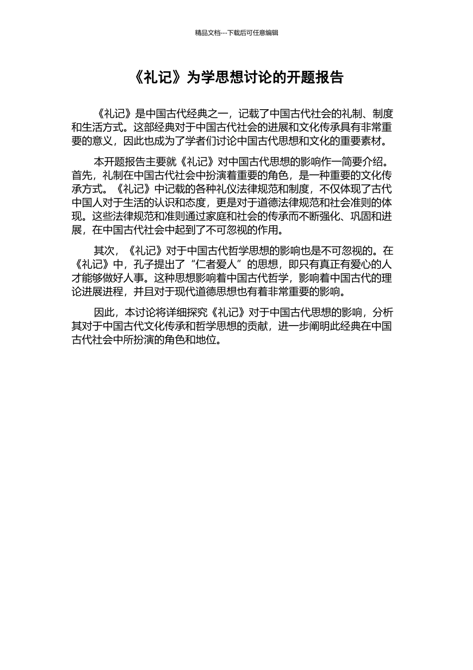 《礼记》为学思想研究的开题报告_第1页