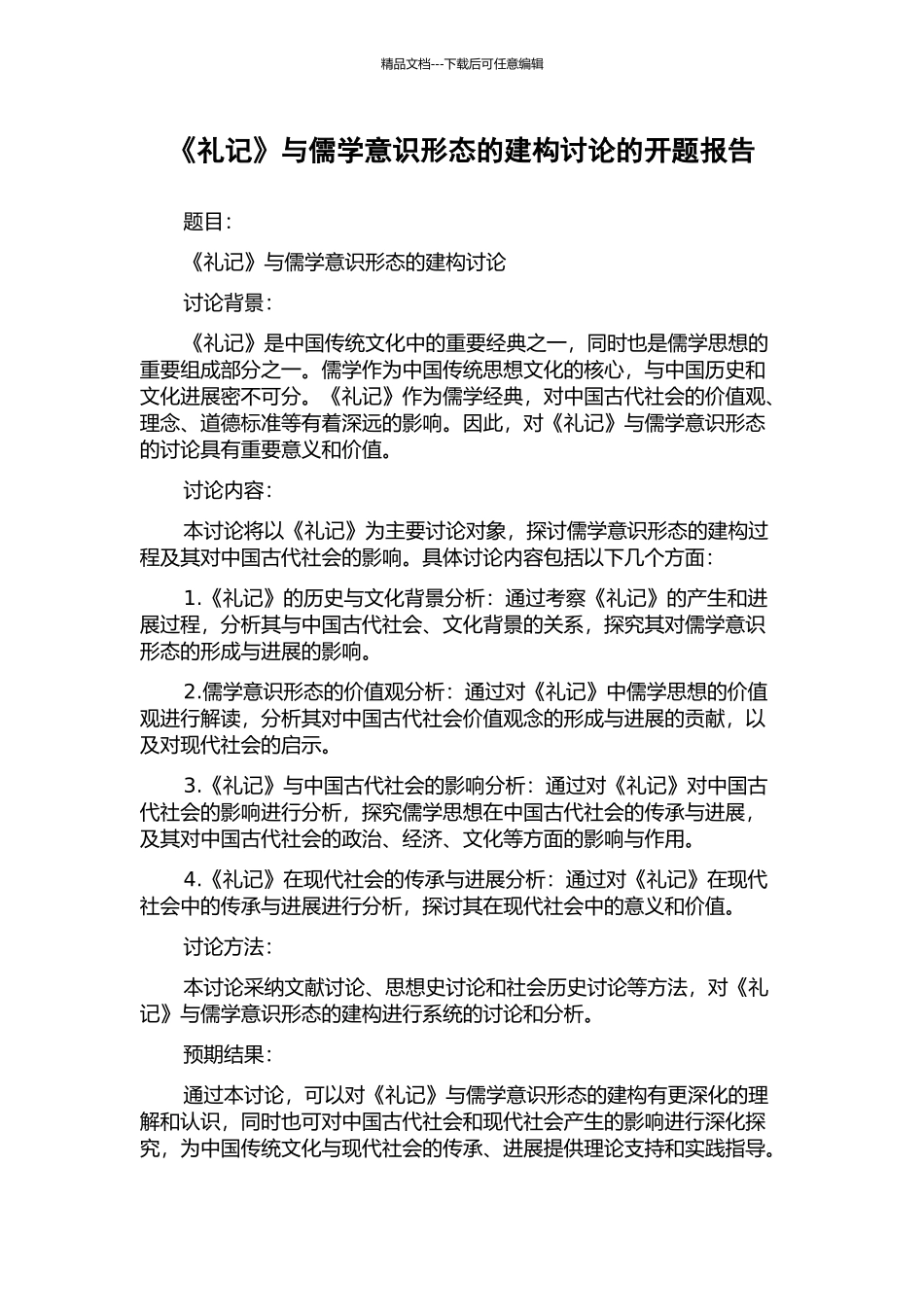 《礼记》与儒学意识形态的建构研究的开题报告_第1页