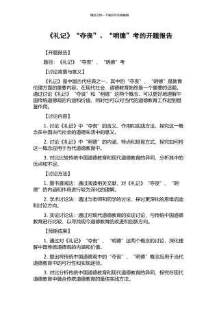 《礼记》“夺丧”、“明德”考的开题报告