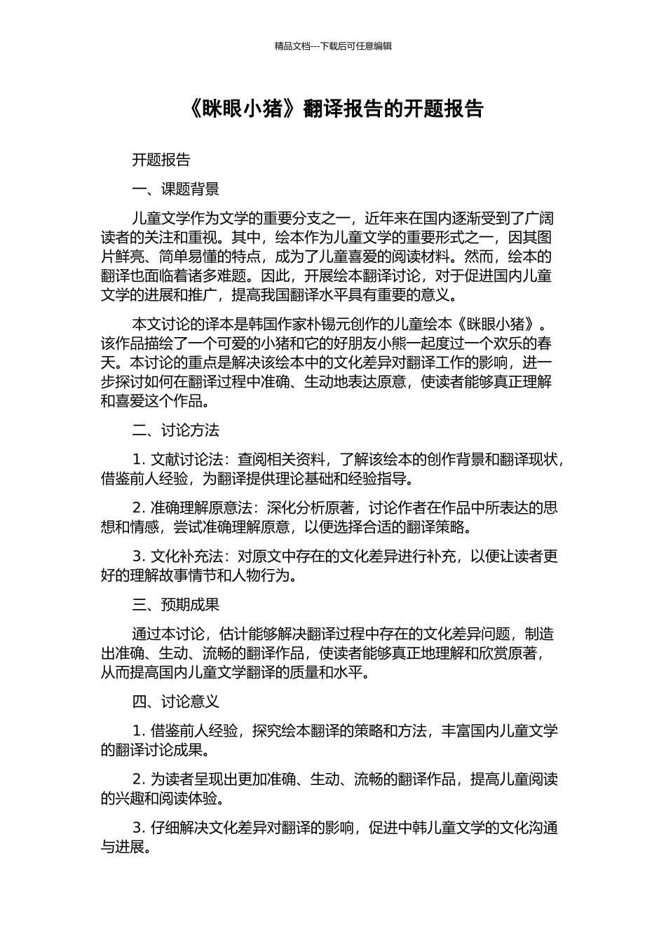 《眯眼小猪》翻译报告的开题报告_第1页