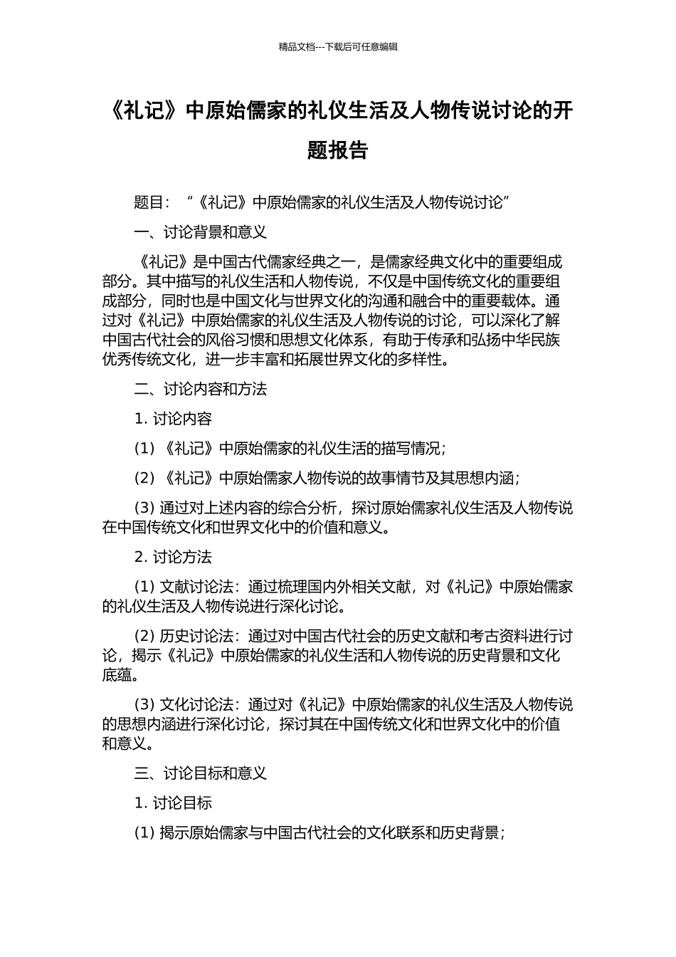 《礼记》中原始儒家的礼仪生活及人物传说研究的开题报告_第1页