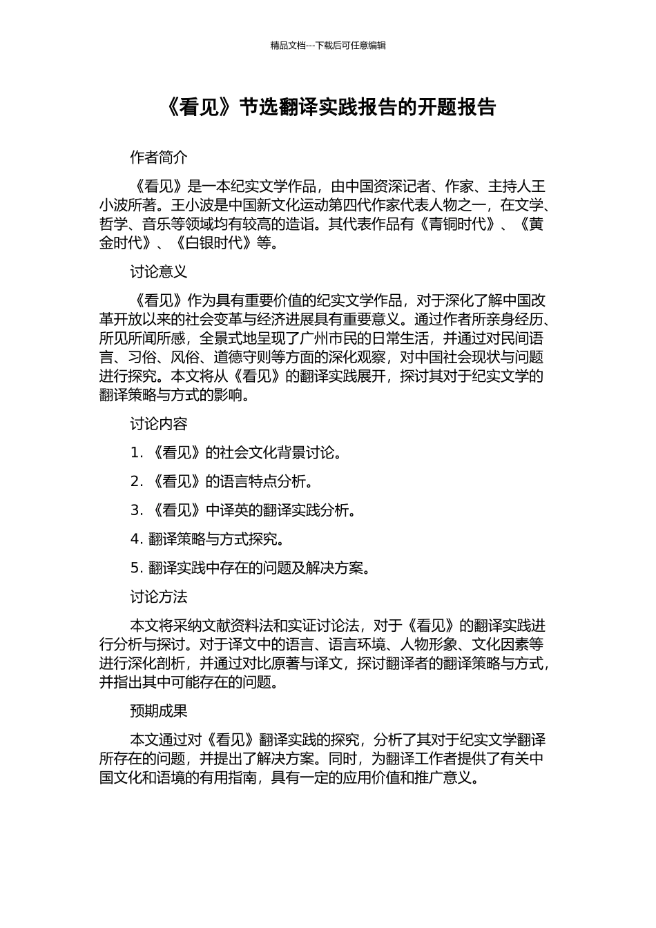 《看见》节选翻译实践报告的开题报告_第1页