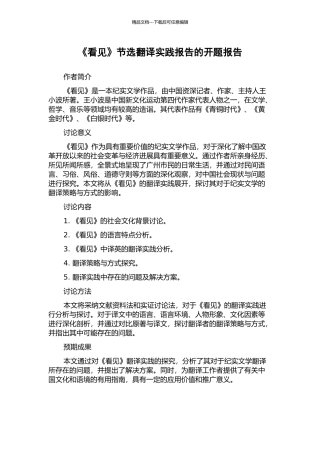 《看见》节选翻译实践报告的开题报告