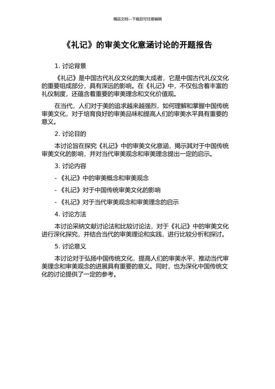《礼记》的审美文化意涵研究的开题报告_第1页
