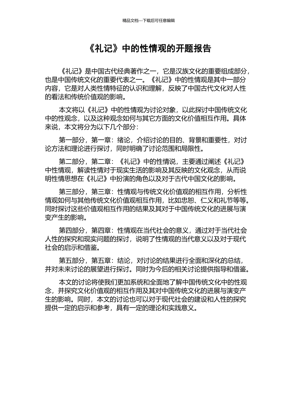 《礼记》中的性情观的开题报告_第1页
