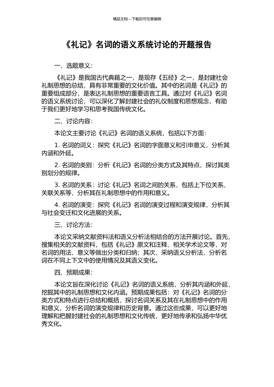 《礼记》名词的语义系统研究的开题报告_第1页