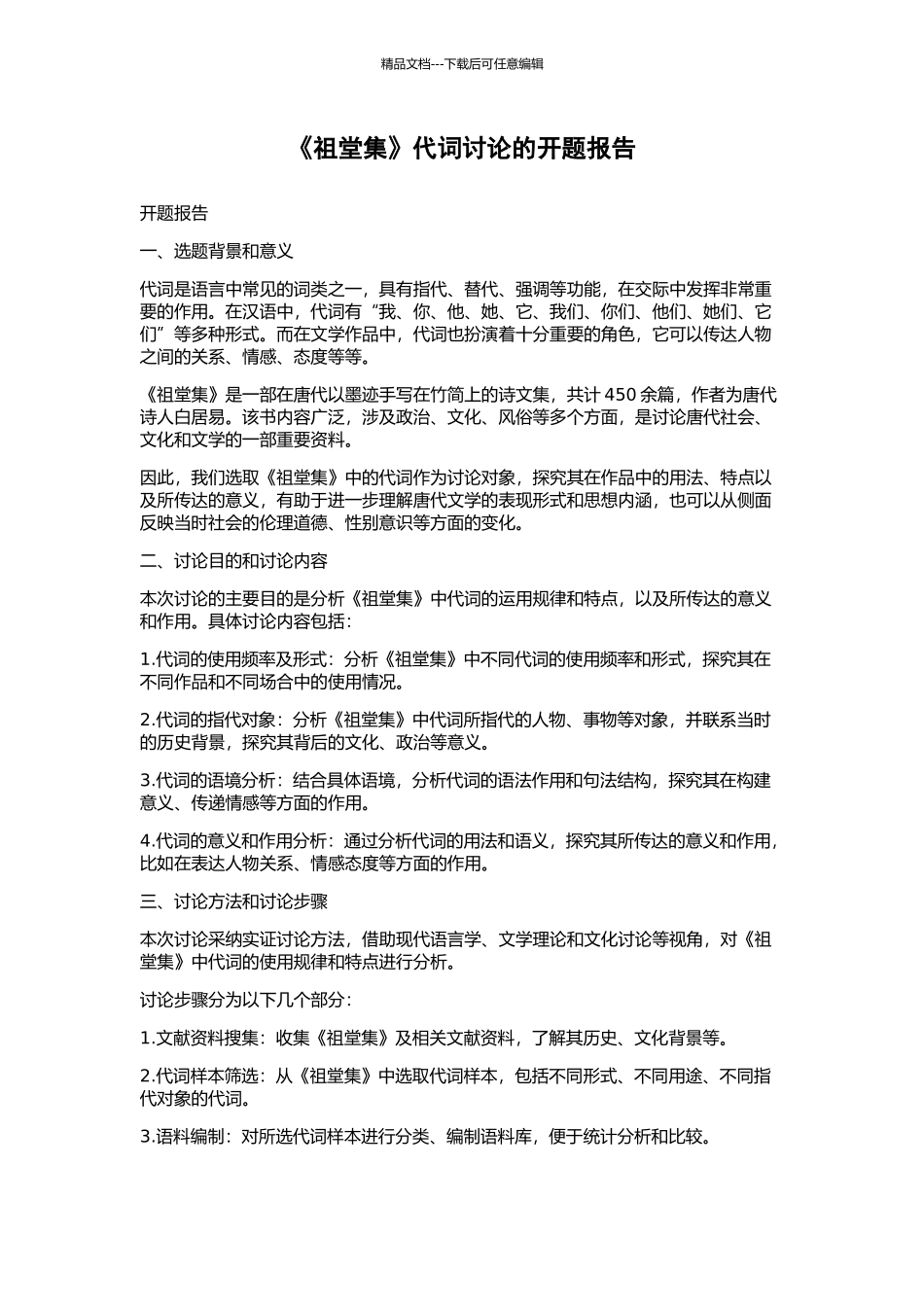 《祖堂集》代词研究的开题报告_第1页