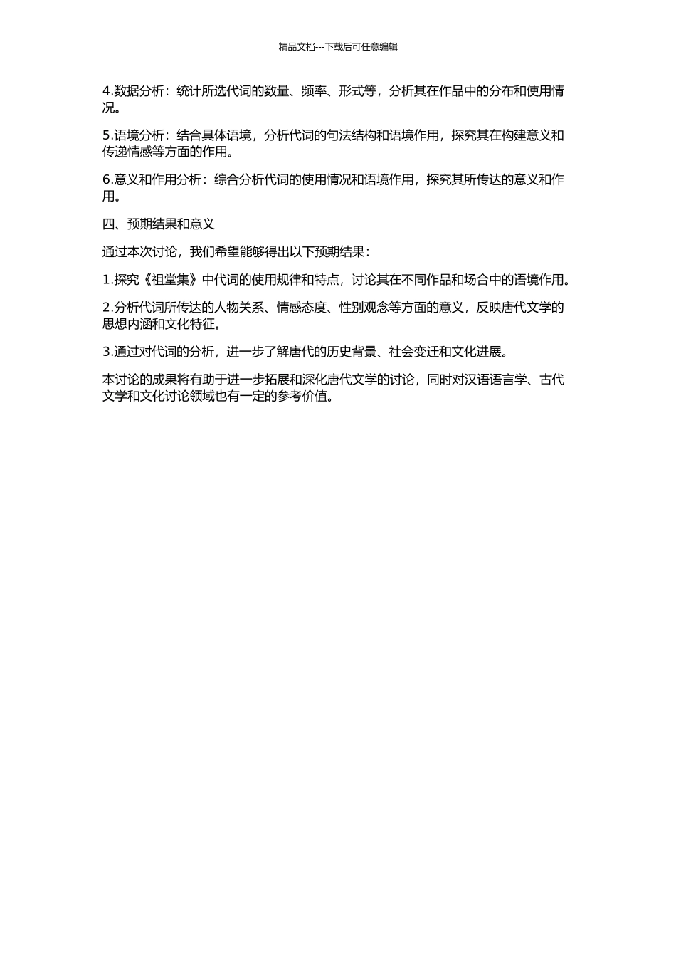 《祖堂集》代词研究的开题报告_第2页