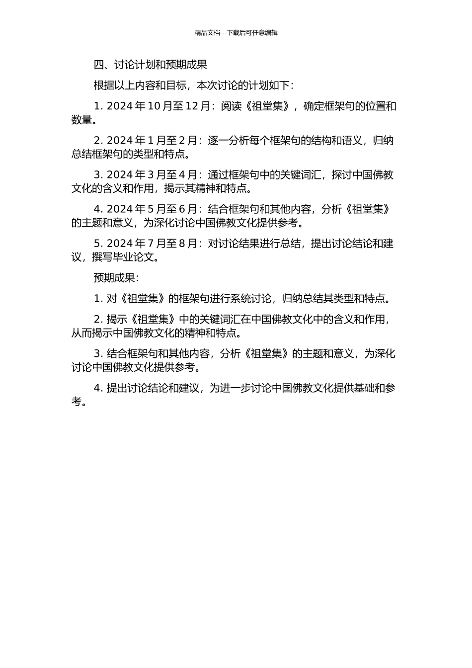 《祖堂集》框架句研究的开题报告_第2页