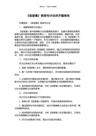 《祖堂集》框架句研究的开题报告