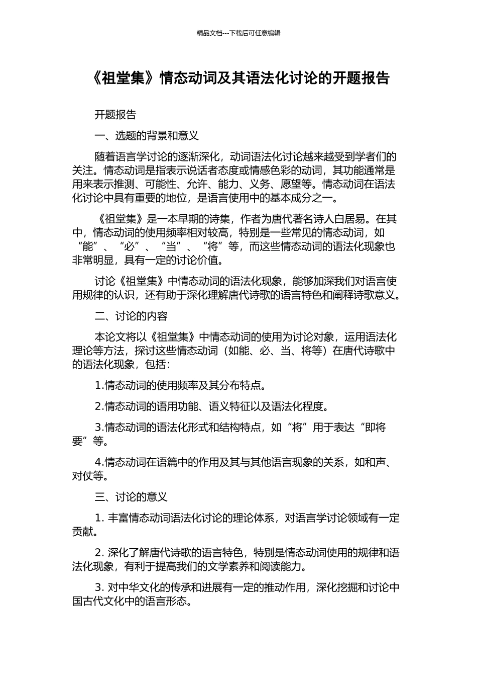 《祖堂集》情态动词及其语法化研究的开题报告_第1页