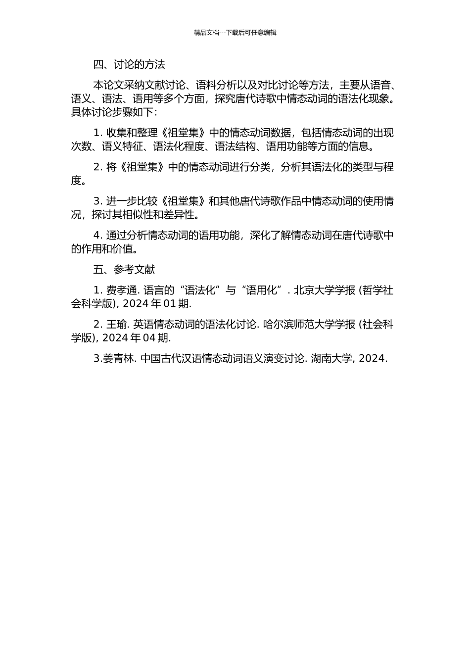 《祖堂集》情态动词及其语法化研究的开题报告_第2页