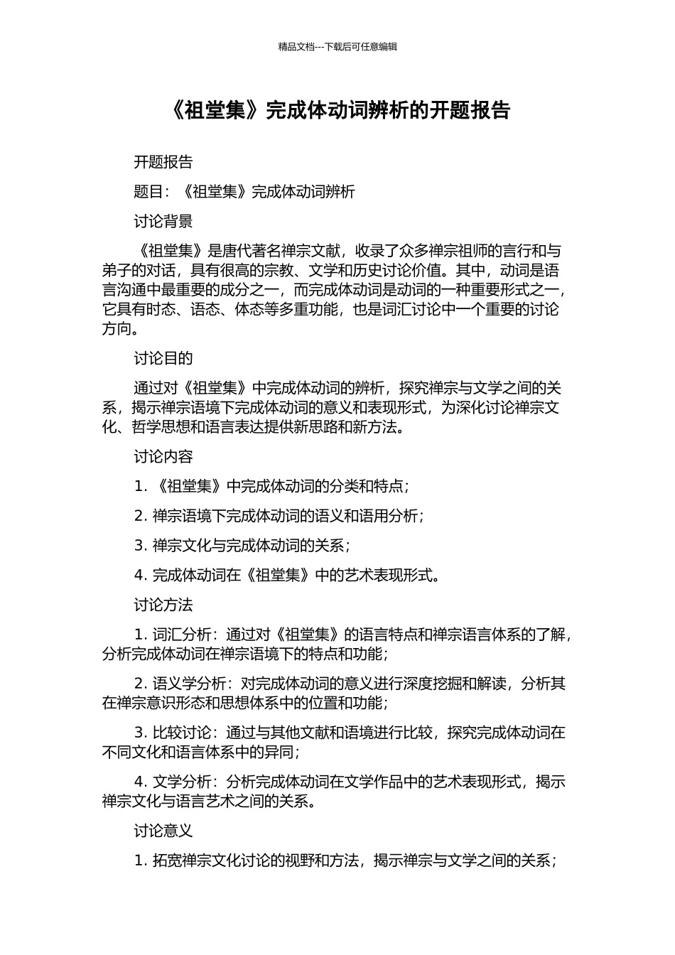 《祖堂集》完成体动词辨析的开题报告_第1页
