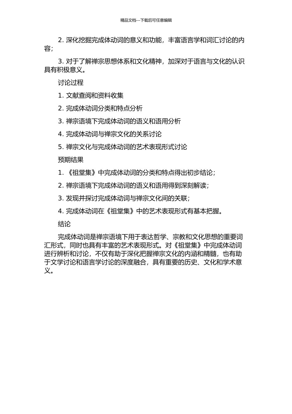 《祖堂集》完成体动词辨析的开题报告_第2页