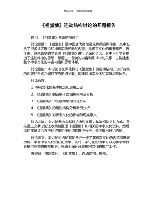 《祖堂集》连动结构研究的开题报告