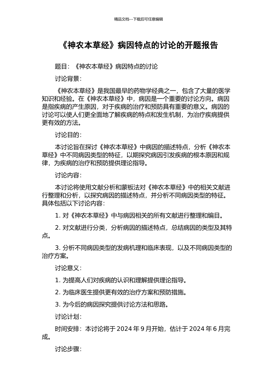 《神农本草经》病因特点的研究的开题报告_第1页