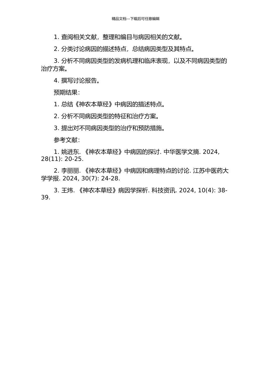 《神农本草经》病因特点的研究的开题报告_第2页