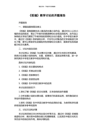 《祝福》教学研究的开题报告