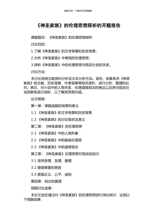《神圣家族》的伦理思想探析的开题报告