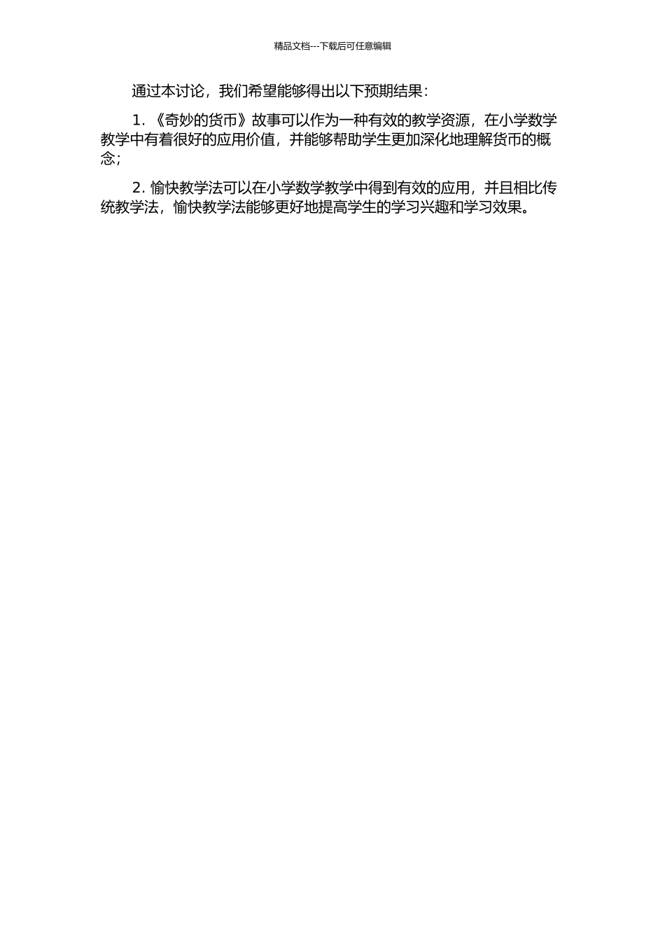 《神奇的货币》课堂教学运用愉快教学法探究的开题报告_第2页