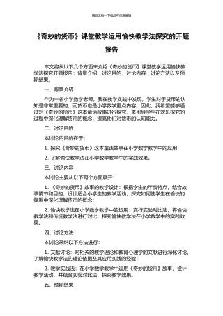 《神奇的货币》课堂教学运用愉快教学法探究的开题报告