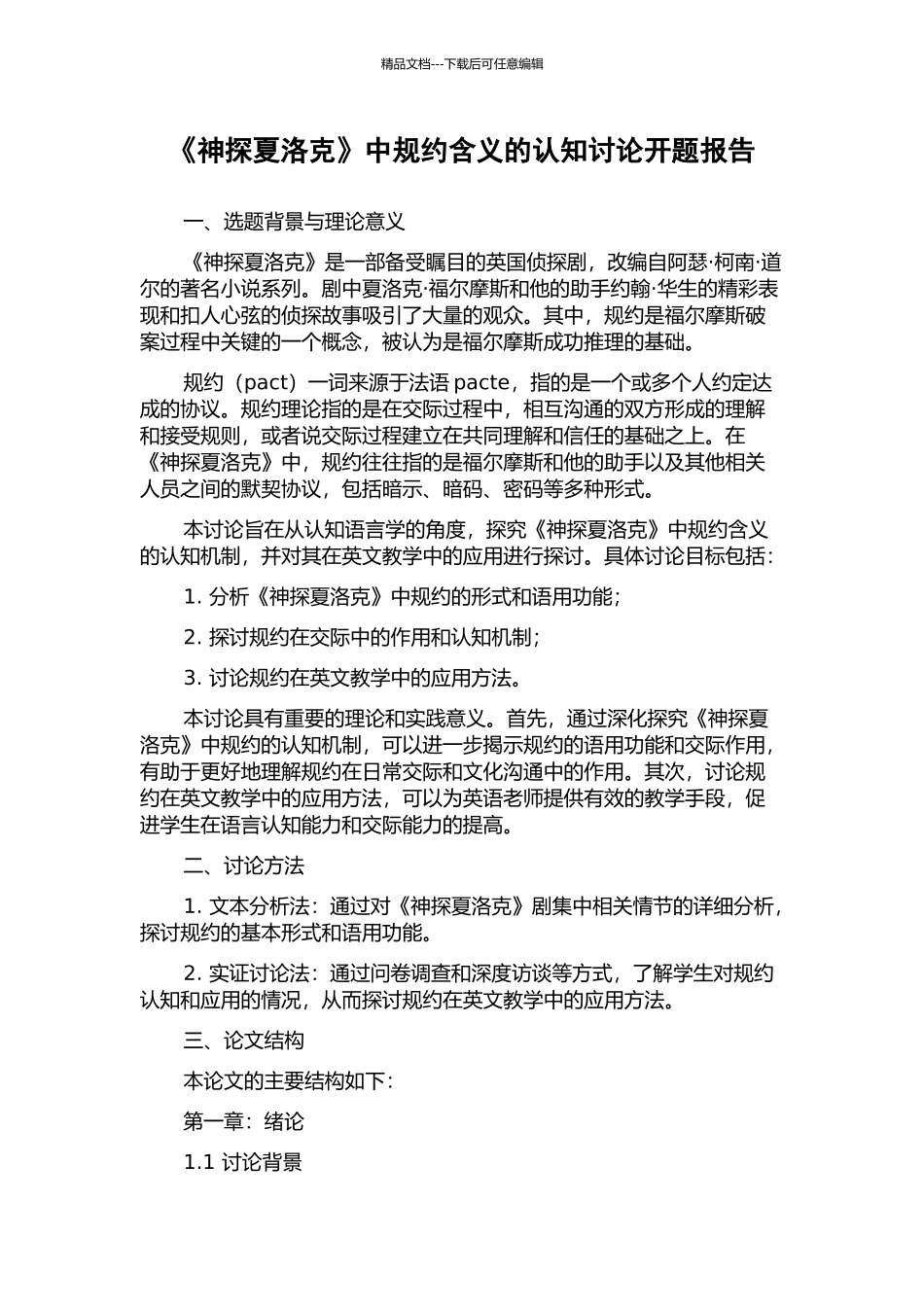 《神探夏洛克》中规约含义的认知研究开题报告_第1页