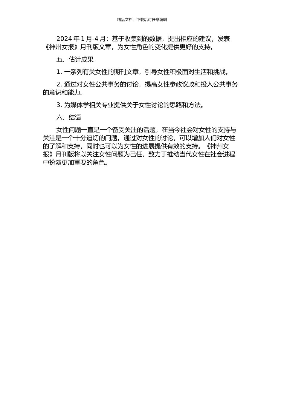 《神州女报》月刊版之研究的开题报告_第2页
